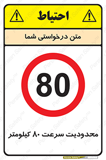 Speed , 80 , ممنوع , بیشتر از , بر ساعت , 