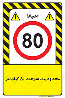 Speed , 80 , ممنوع , بیشتر از , بر ساعت , 