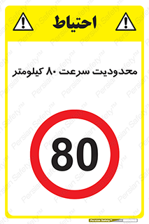 Speed , 80 , ممنوع , بیشتر از , بر ساعت , 