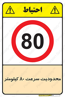 Speed , 80 , ممنوع , بیشتر از , بر ساعت , 