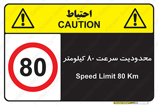 Speed , 80 , ممنوع , بیشتر از , بر ساعت , 