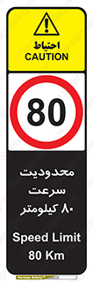 Speed , 80 , ممنوع , بیشتر از , بر ساعت , 