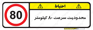 Speed , 80 , ممنوع , بیشتر از , بر ساعت , 