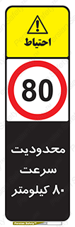 Speed , 80 , ممنوع , بیشتر از , بر ساعت , 