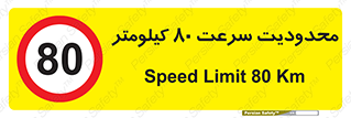 Speed , 80 , ممنوع , بیشتر از , بر ساعت , 