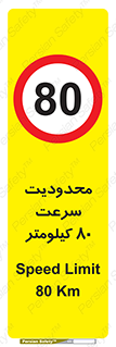 Speed , 80 , ممنوع , بیشتر از , بر ساعت , 