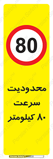 Speed , 80 , ممنوع , بیشتر از , بر ساعت , 