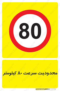 Speed , 80 , ممنوع , بیشتر از , بر ساعت , 