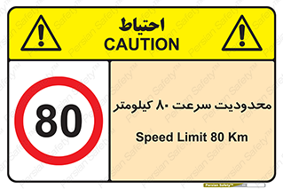 Speed , 80 , ممنوع , بیشتر از , بر ساعت , 