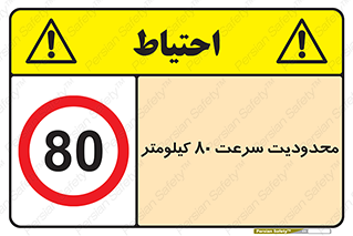 Speed , 80 , ممنوع , بیشتر از , بر ساعت , 