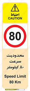 Speed , 80 , ممنوع , بیشتر از , بر ساعت , 