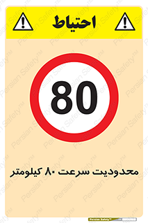 Speed , 80 , ممنوع , بیشتر از , بر ساعت , 