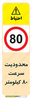 Speed , 80 , ممنوع , بیشتر از , بر ساعت , 