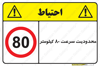 Speed , 80 , ممنوع , بیشتر از , بر ساعت , 
