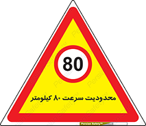 Speed , 80 , ممنوع , بیشتر از , بر ساعت , 