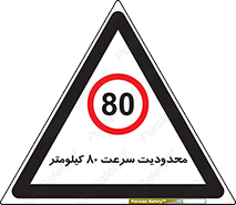 Speed , 80 , ممنوع , بیشتر از , بر ساعت , 