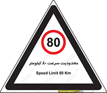 Speed , 80 , ممنوع , بیشتر از , بر ساعت , 