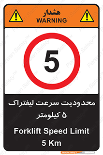 Forklift , Speed , 5 , ممنوع , بیشتر از , بر ساعت , 