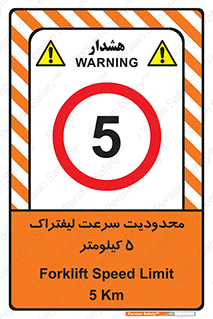 Forklift , Speed , 5 , ممنوع , بیشتر از , بر ساعت , 
