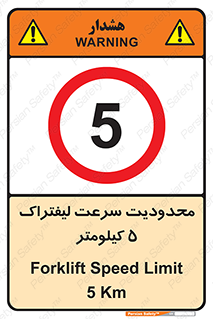 Forklift , Speed , 5 , ممنوع , بیشتر از , بر ساعت , 