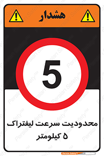 Forklift , Speed , 5 , ممنوع , بیشتر از , بر ساعت , 
