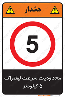 Forklift , Speed , 5 , ممنوع , بیشتر از , بر ساعت , 