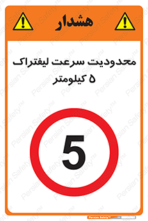 Forklift , Speed , 5 , ممنوع , بیشتر از , بر ساعت , 