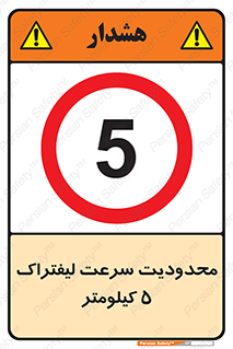 Forklift , Speed , 5 , ممنوع , بیشتر از , بر ساعت , 