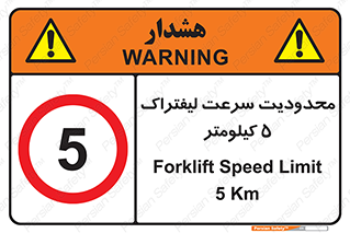 Forklift , Speed , 5 , ممنوع , بیشتر از , بر ساعت , 