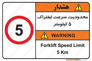 Forklift , Speed , 5 , ممنوع , بیشتر از , بر ساعت , 