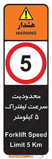 Forklift , Speed , 5 , ممنوع , بیشتر از , بر ساعت , 