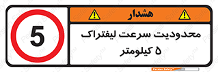 Forklift , Speed , 5 , ممنوع , بیشتر از , بر ساعت , 