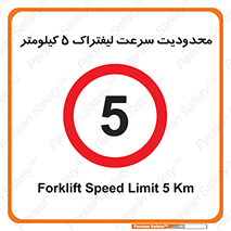 Forklift , Speed , 5 , ممنوع , بیشتر از , بر ساعت , 