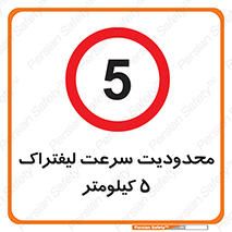 Forklift , Speed , 5 , ممنوع , بیشتر از , بر ساعت , 
