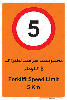 Forklift , Speed , 5 , ممنوع , بیشتر از , بر ساعت , 