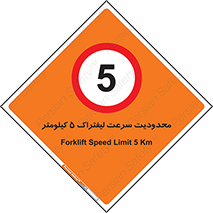 Forklift , Speed , 5 , ممنوع , بیشتر از , بر ساعت , 