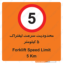 Forklift , Speed , 5 , ممنوع , بیشتر از , بر ساعت , 