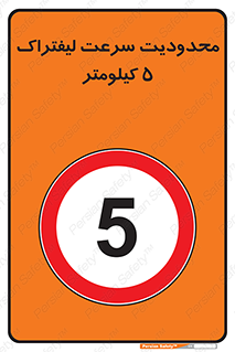 Forklift , Speed , 5 , ممنوع , بیشتر از , بر ساعت , 