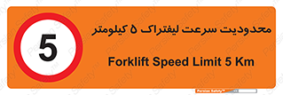 Forklift , Speed , 5 , ممنوع , بیشتر از , بر ساعت , 