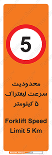 Forklift , Speed , 5 , ممنوع , بیشتر از , بر ساعت , 