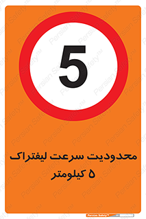 Forklift , Speed , 5 , ممنوع , بیشتر از , بر ساعت , 
