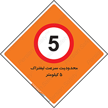 Forklift , Speed , 5 , ممنوع , بیشتر از , بر ساعت , 