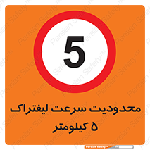 Forklift , Speed , 5 , ممنوع , بیشتر از , بر ساعت , 