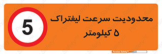 Forklift , Speed , 5 , ممنوع , بیشتر از , بر ساعت , 