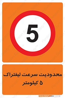 Forklift , Speed , 5 , ممنوع , بیشتر از , بر ساعت , 