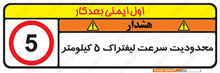 Forklift , Speed , 5 , ممنوع , بیشتر از , بر ساعت , 