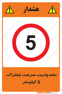 Forklift , Speed , 5 , ممنوع , بیشتر از , بر ساعت , 