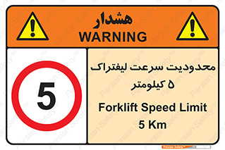 Forklift , Speed , 5 , ممنوع , بیشتر از , بر ساعت , 