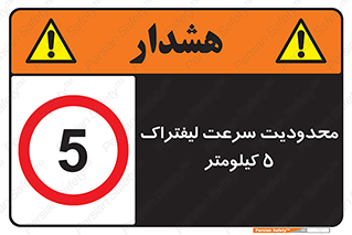 Forklift , Speed , 5 , ممنوع , بیشتر از , بر ساعت , 