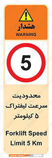 Forklift , Speed , 5 , ممنوع , بیشتر از , بر ساعت , 